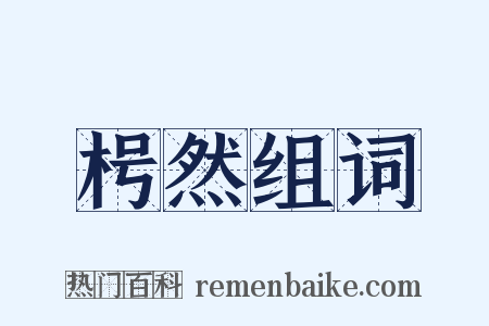 枵然组词是什么意思的图片